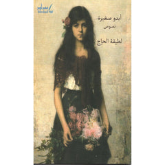 أبدو صغيرة