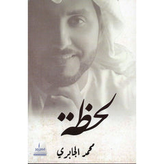 لحظة