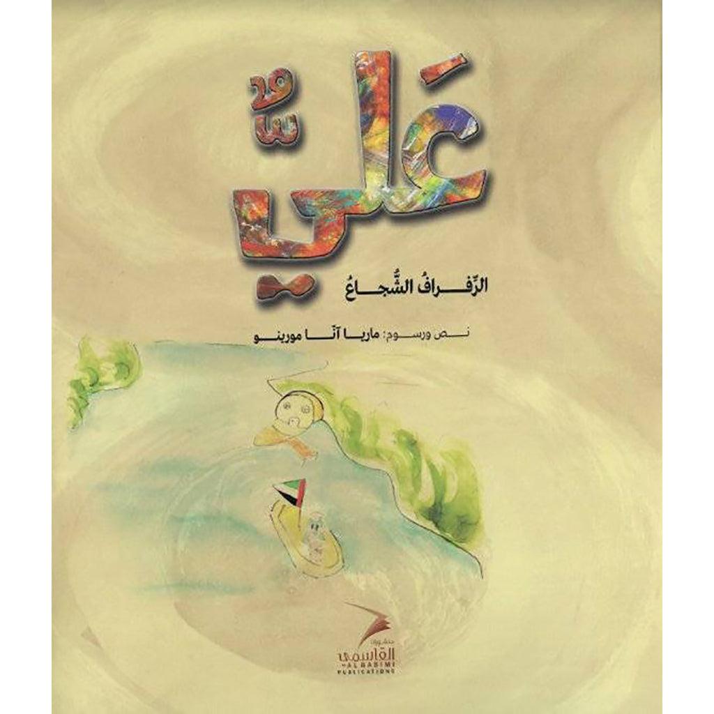 علي الرفراف الشجاع انجليزي