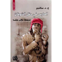 الحارس في حقل الشوفان