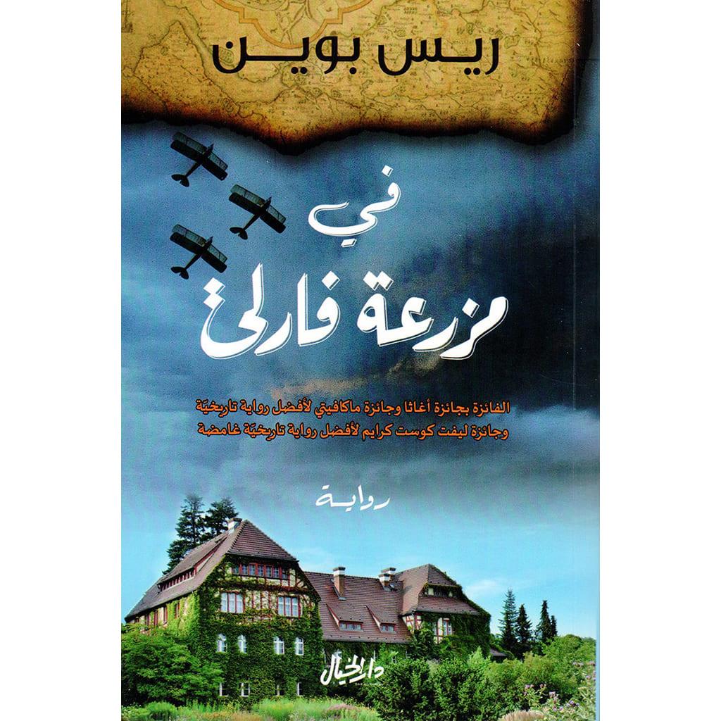 في مزرعة فارلي