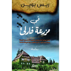 في مزرعة فارلي