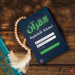 القران نسخة شخصية
