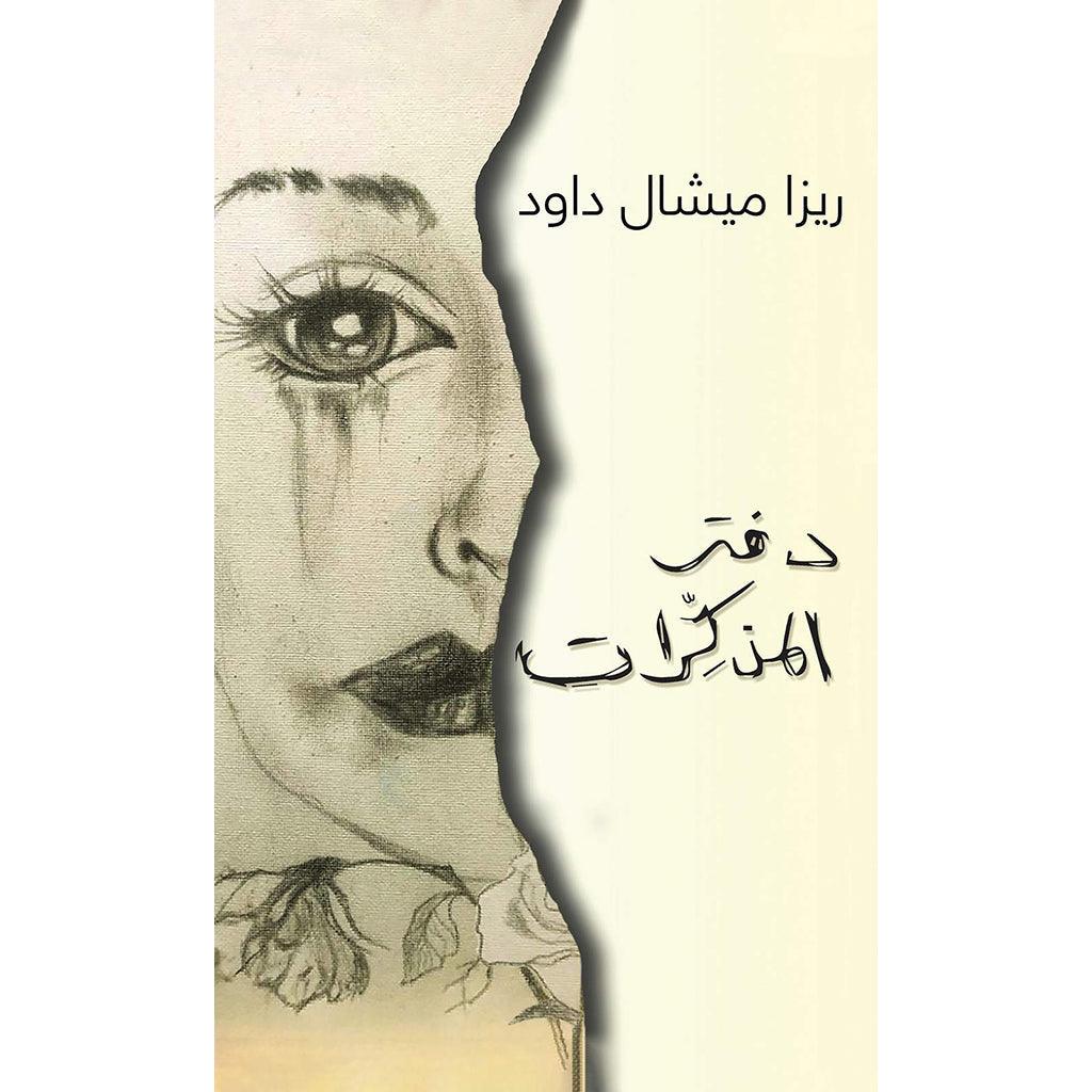 دفتر المذكِّرات