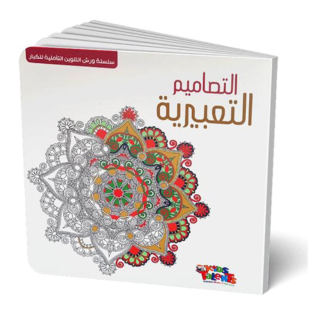 سلسلة ورش التلوين التأملية للكبار - التصاميم التعبيرية