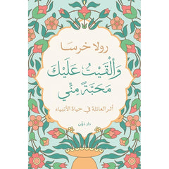 وألقيت عليك محبة مني