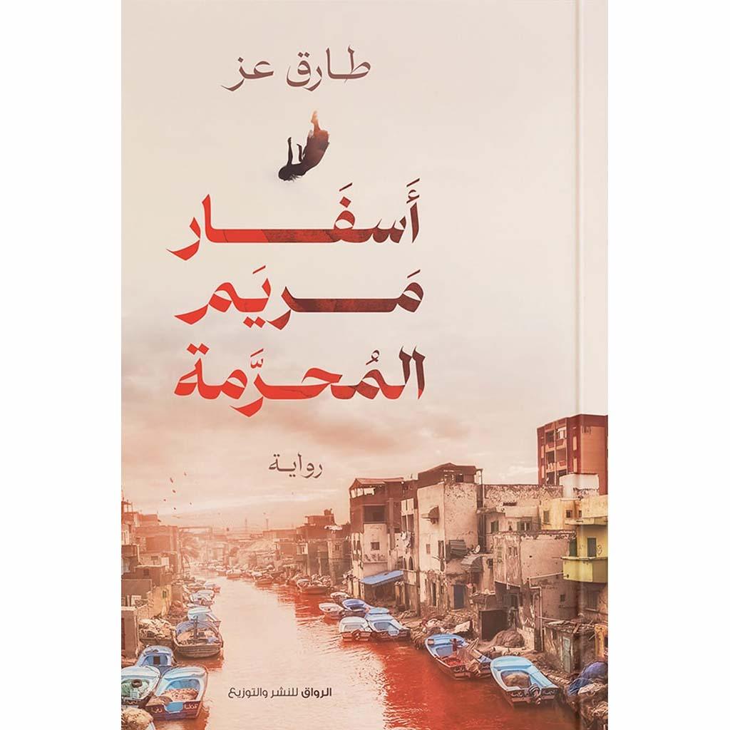 اسفار مريم المحرمة