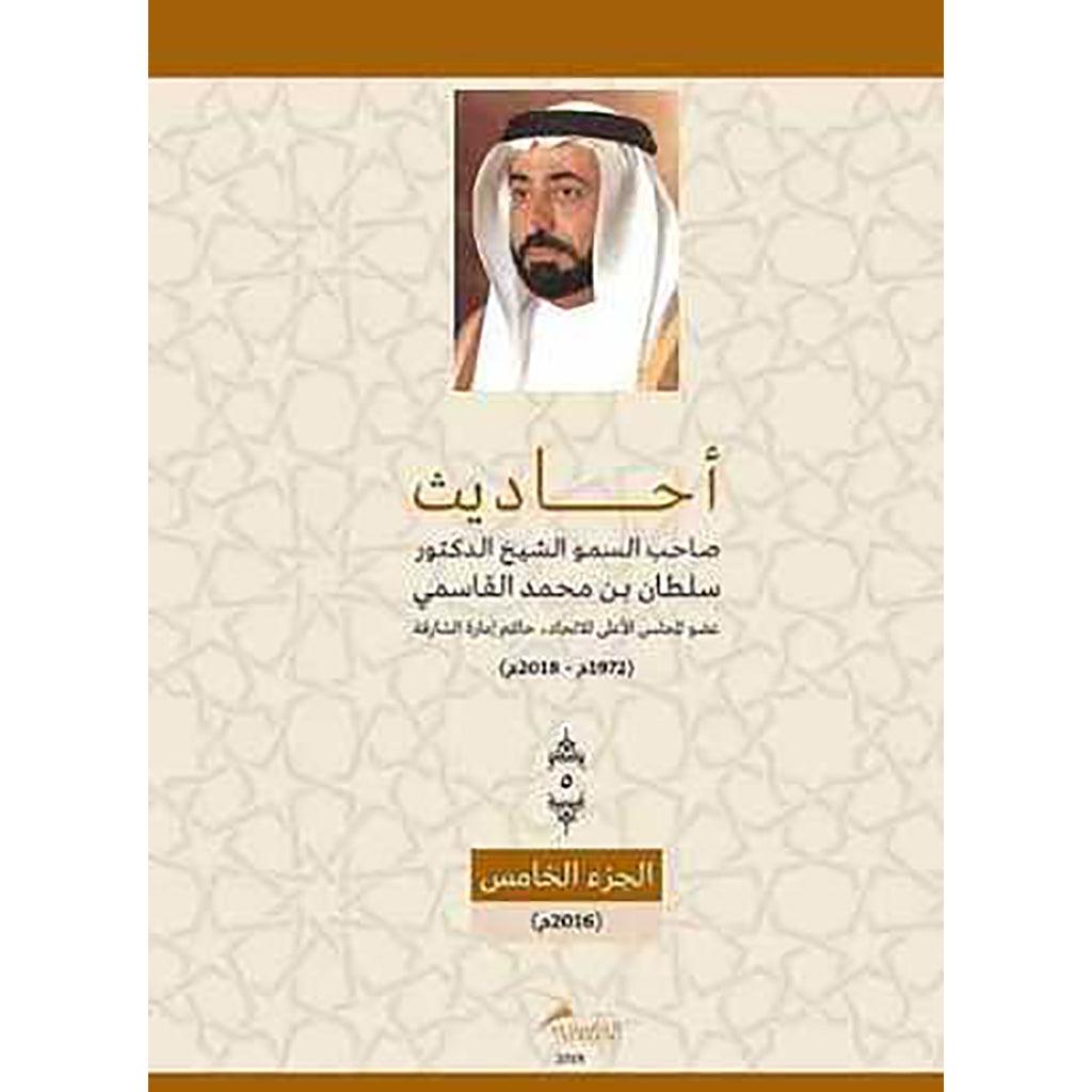 أحاديث صاحب السمو الشيخ الدكتور سلطان بن محمد القاسمي - الجزء الخامس