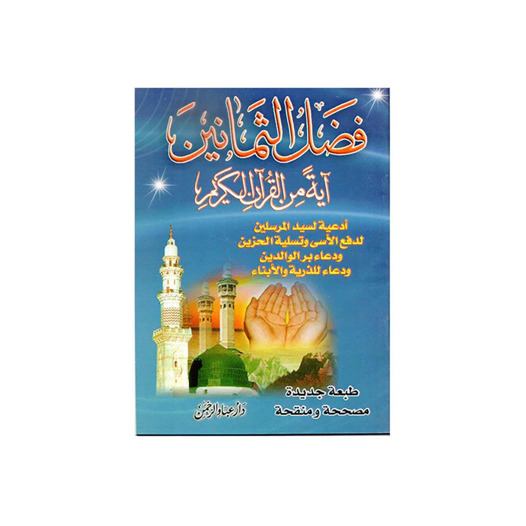 فضل الثمانين آية من القرآن الكريم