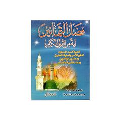 فضل الثمانين آية من القرآن الكريم