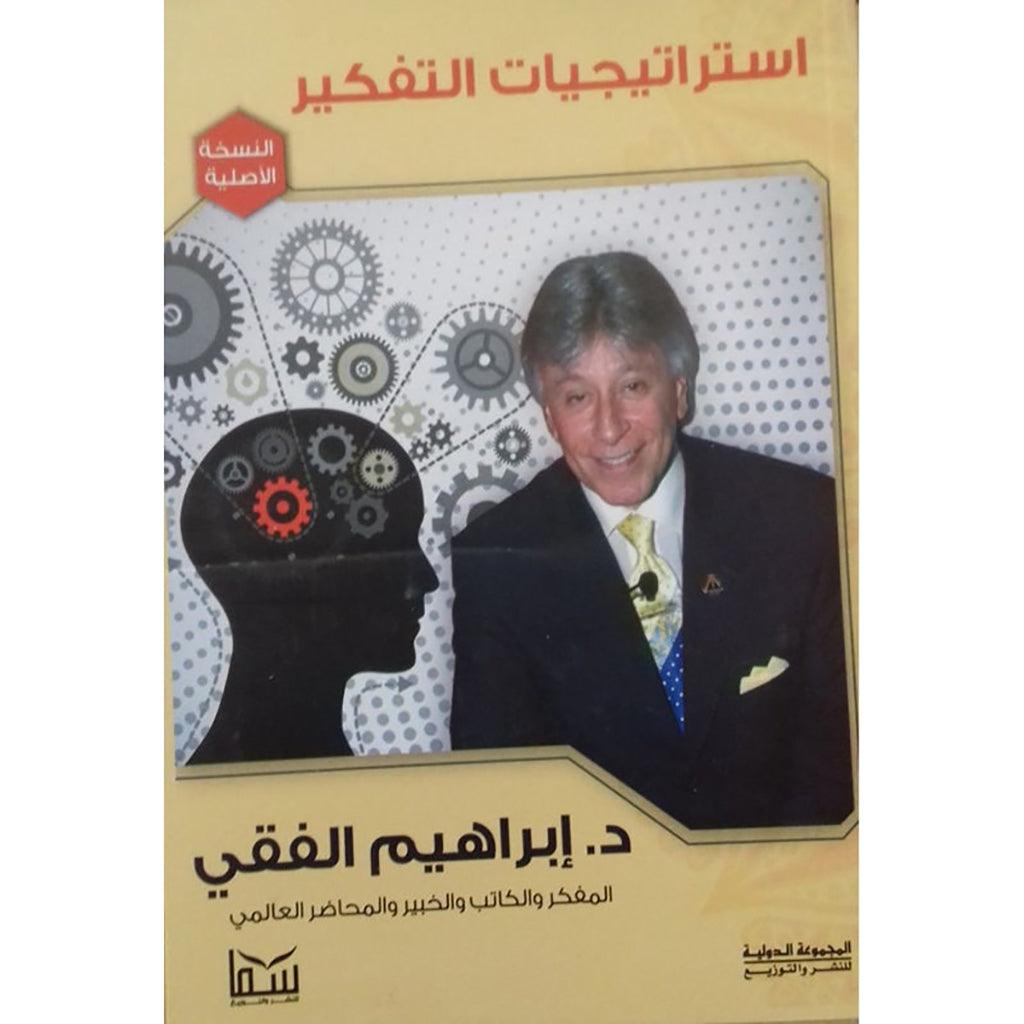 استراتيجيات التفكير