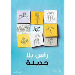 رأس بلا جديلة