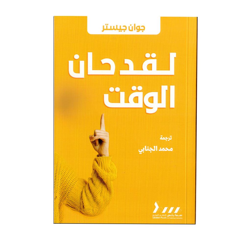 لقد حان الوقت