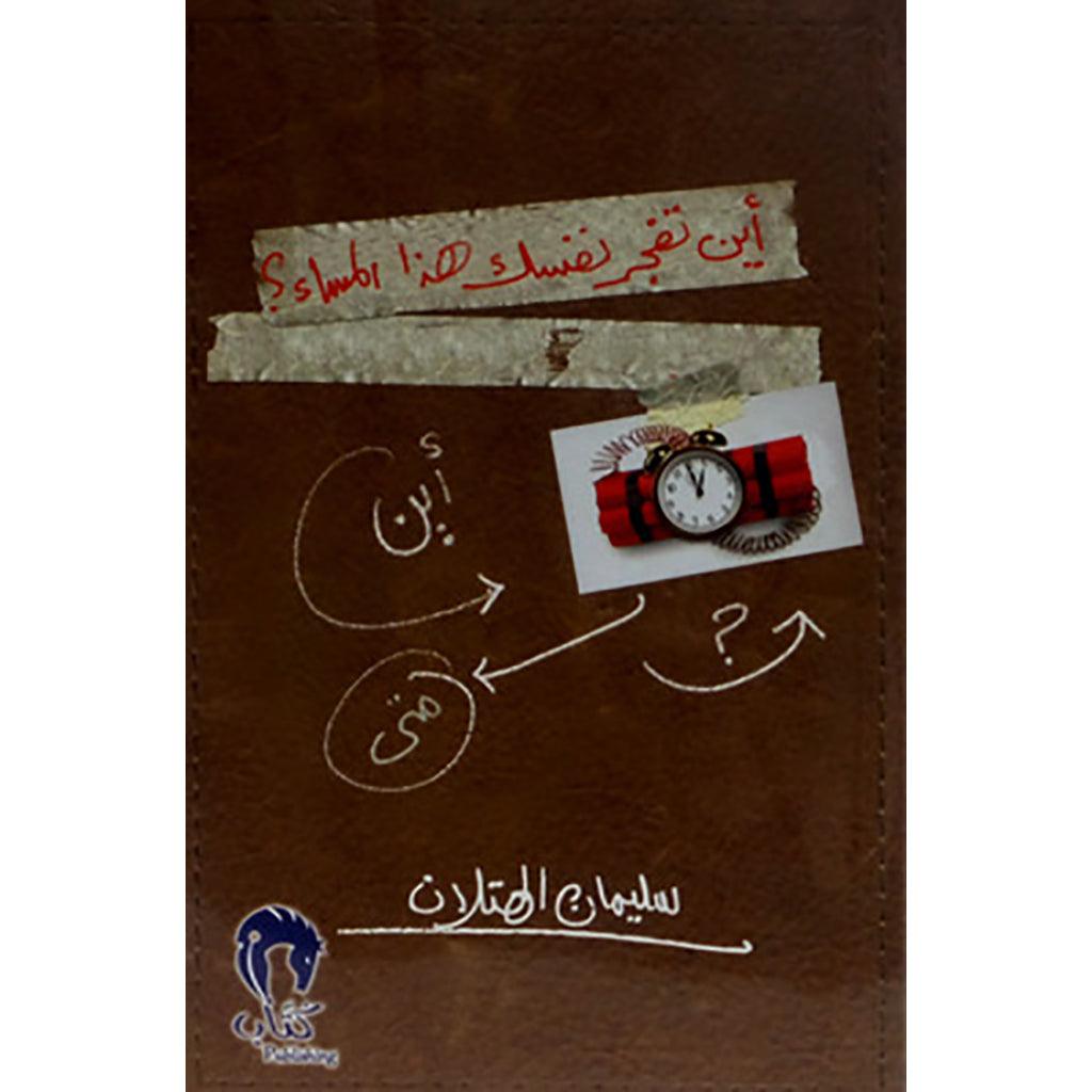 أين تفجر نفسك هذا المساء؟