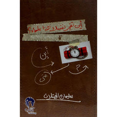 أين تفجر نفسك هذا المساء؟