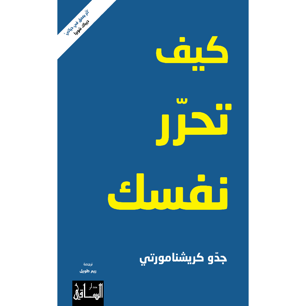 كيف تحرر نفسك