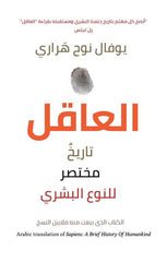 العاقل تاريخ مختصر للنوع البشري