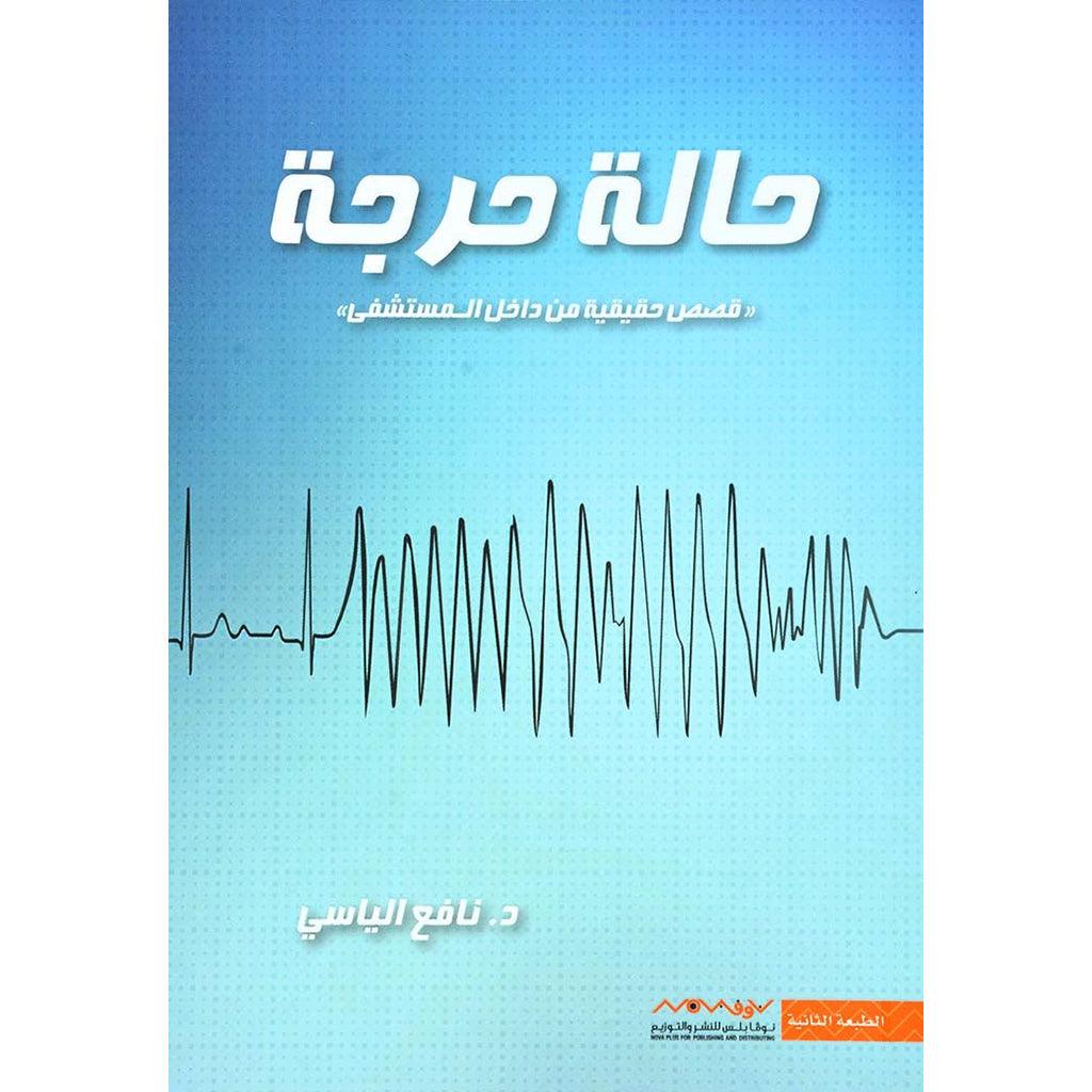 حالة حرجة قصص حقيقية من داخل المستشفي