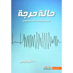 حالة حرجة قصص حقيقية من داخل المستشفي