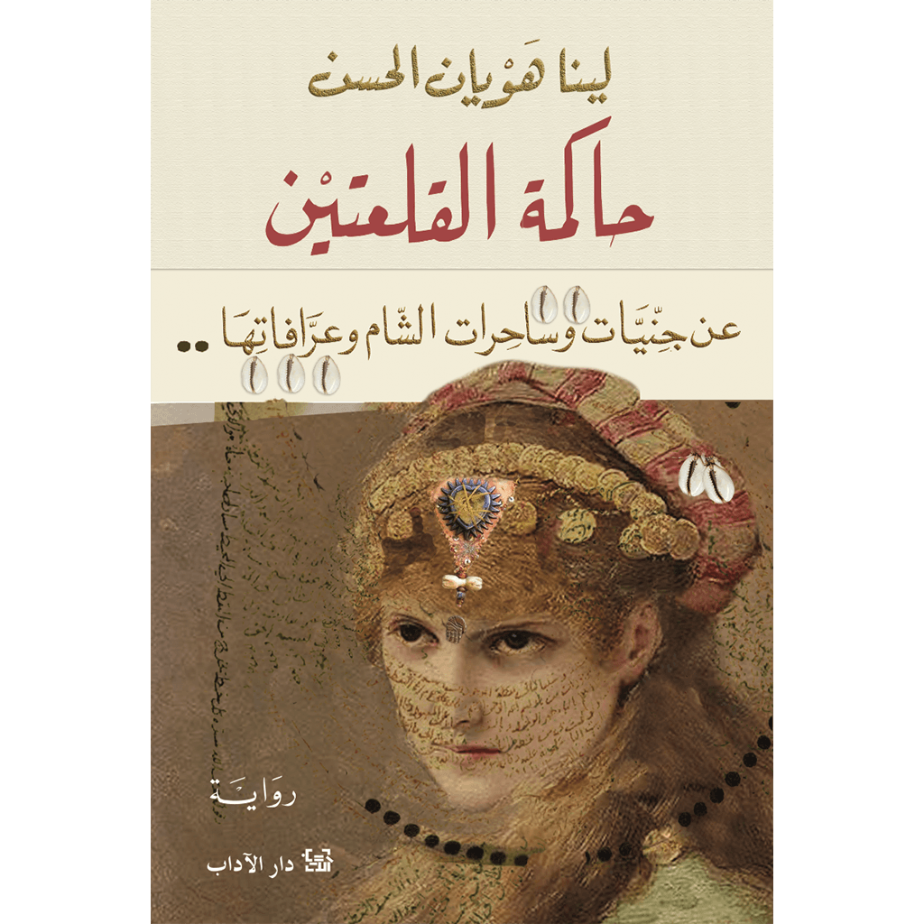 حاكمة القلعتين