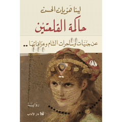 حاكمة القلعتين