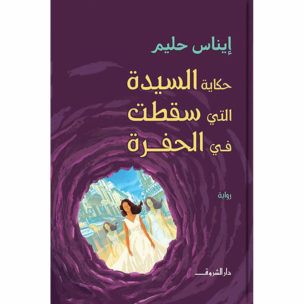حكاية السيدة التي سقطت في الحفرة