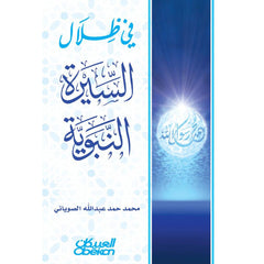 في ظلال السيرة النبوية