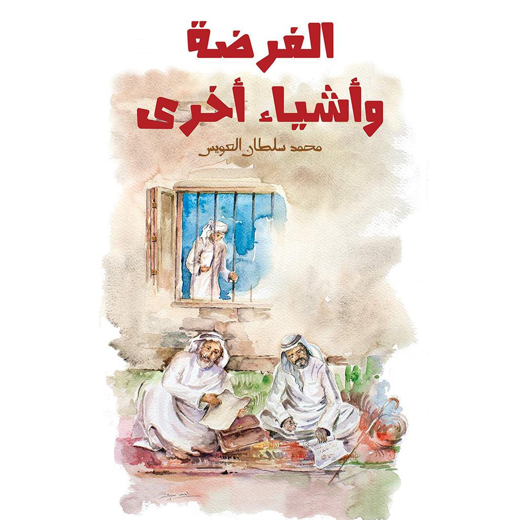 الفرضة وأشياء أخرى