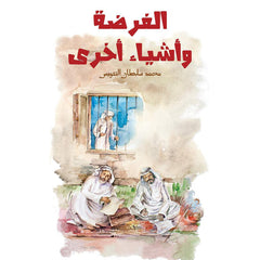 الفرضة وأشياء أخرى