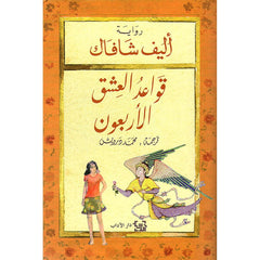 قواعد العشق الاربعون