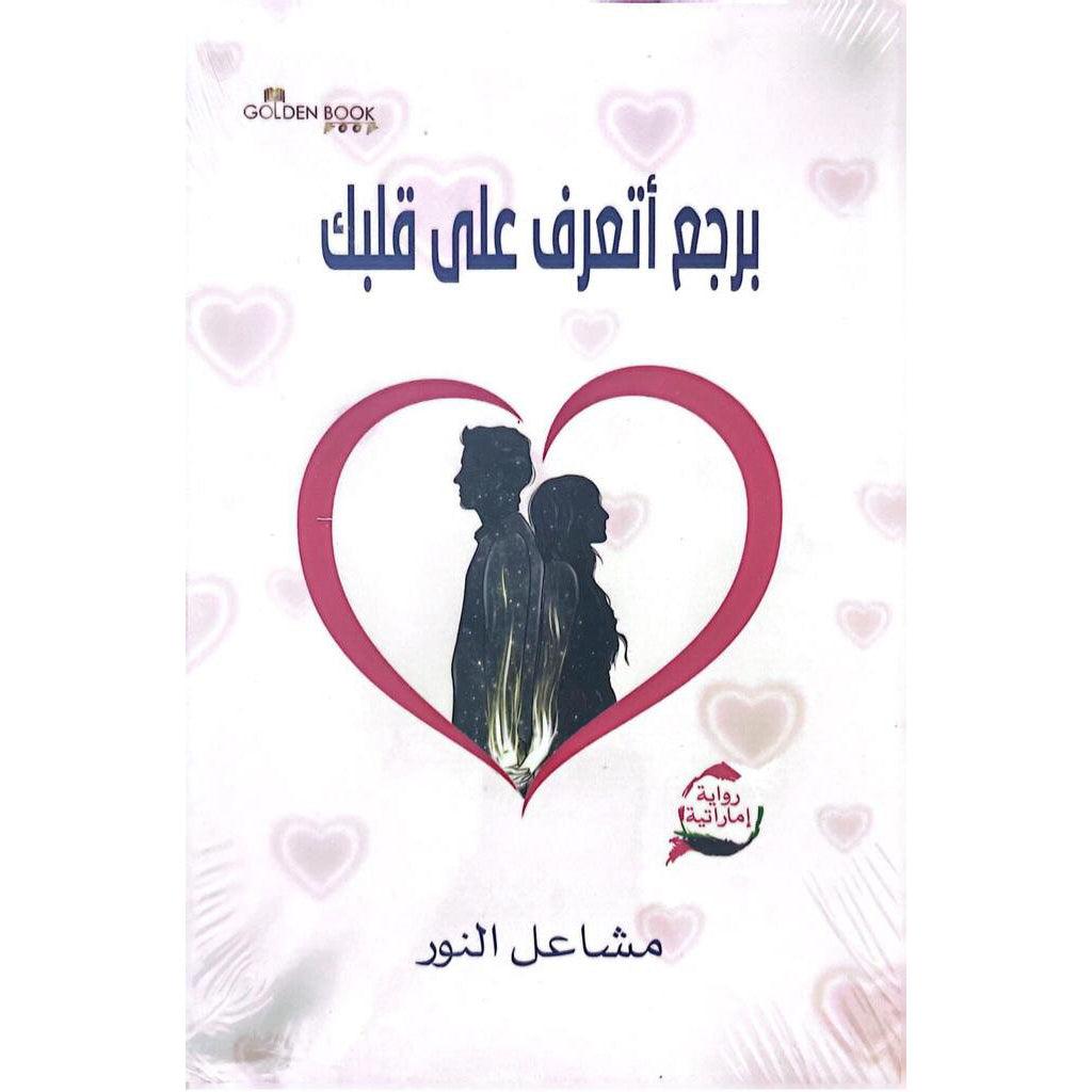 برجع اتعرف على قلبك