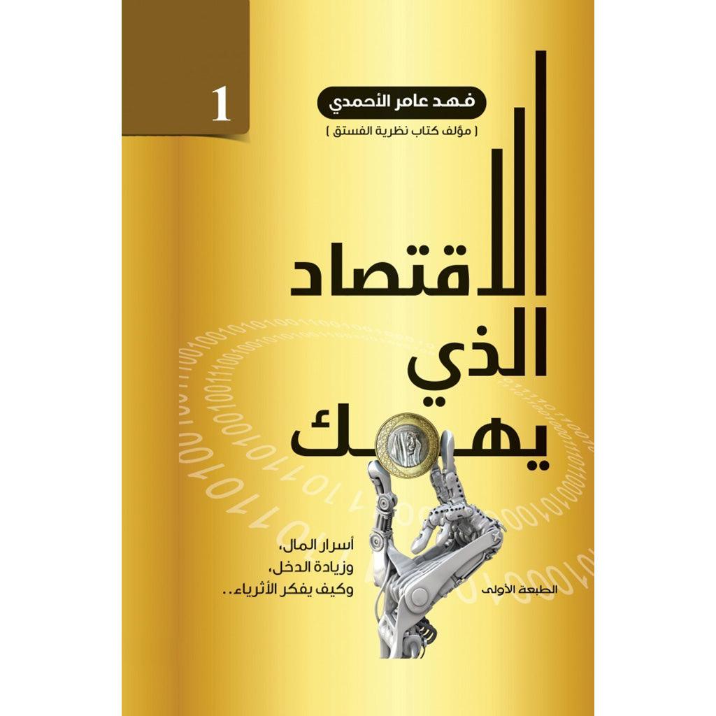 الاقتصاد الذي يهمك Bait El Kutub