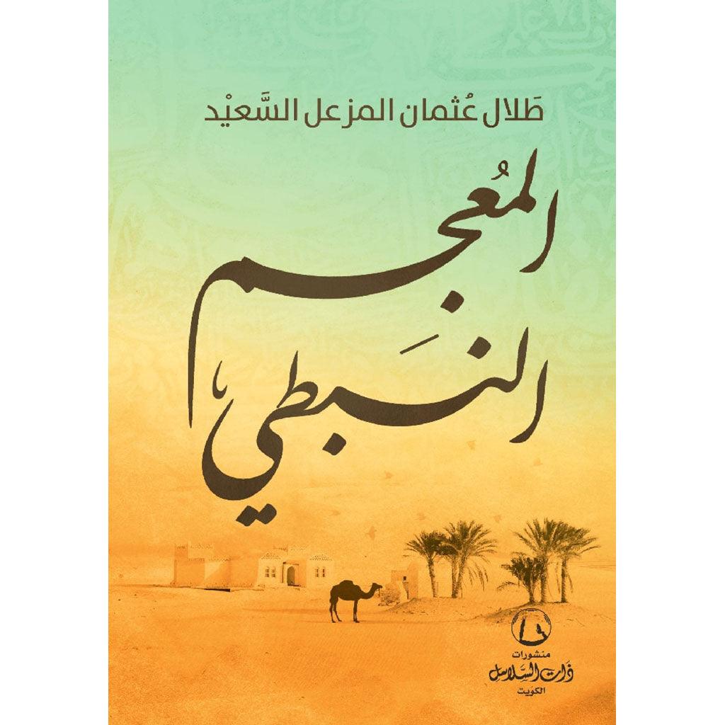 المعجم النبطي