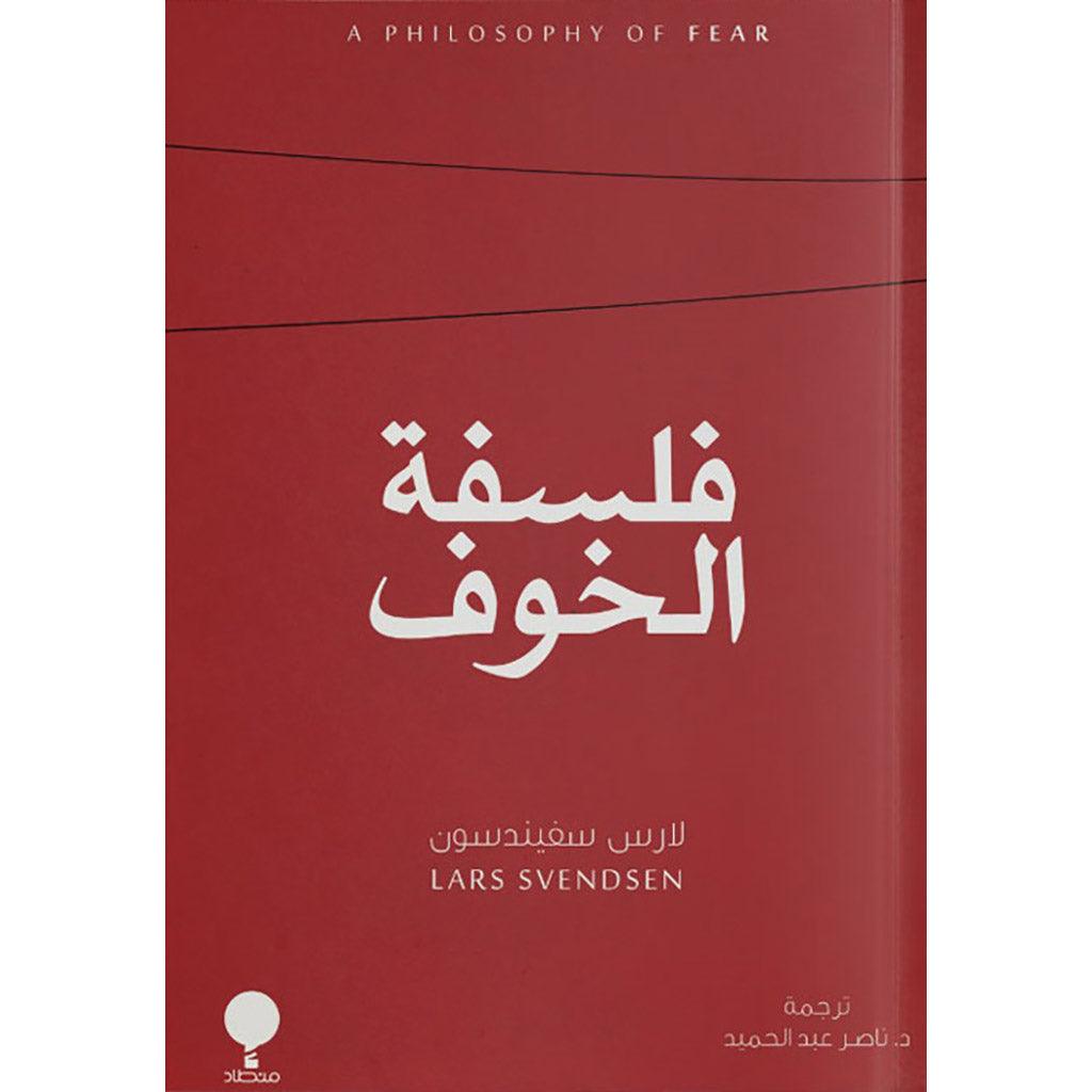 فلسفة الخوف