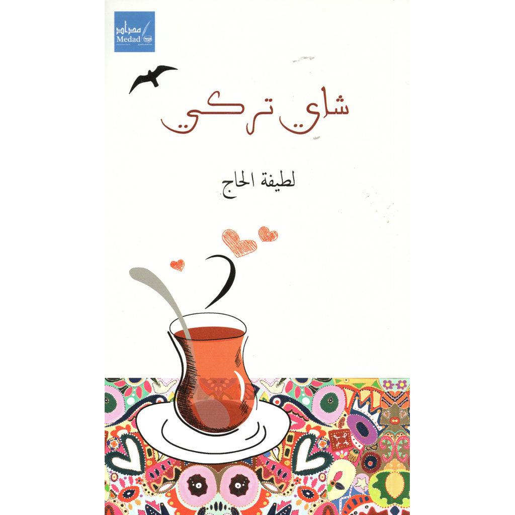 شاي تركي