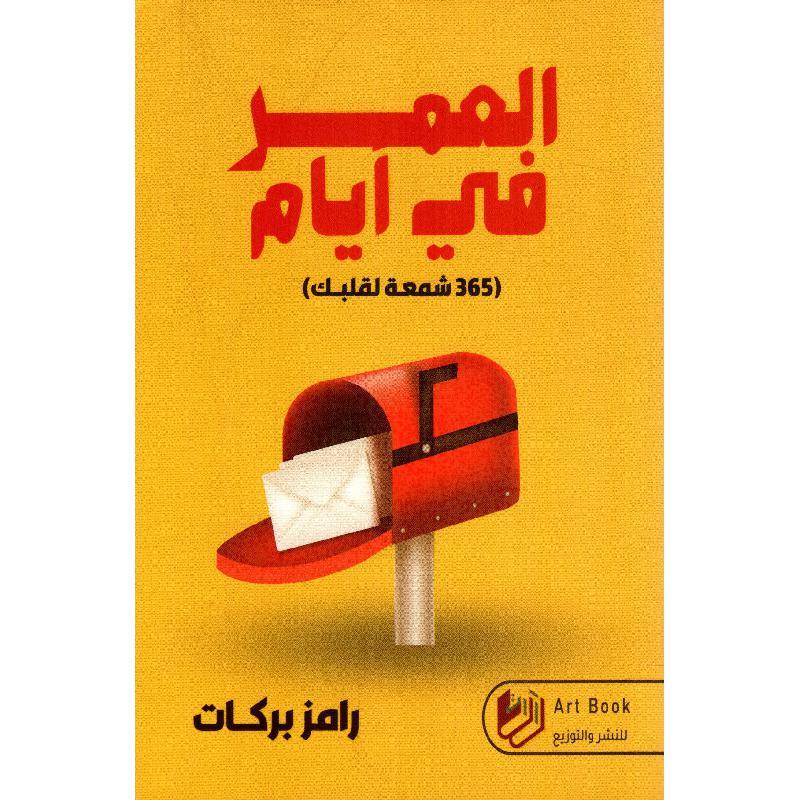 العمر في ايام