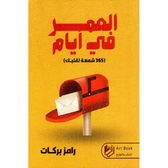 العمر في ايام