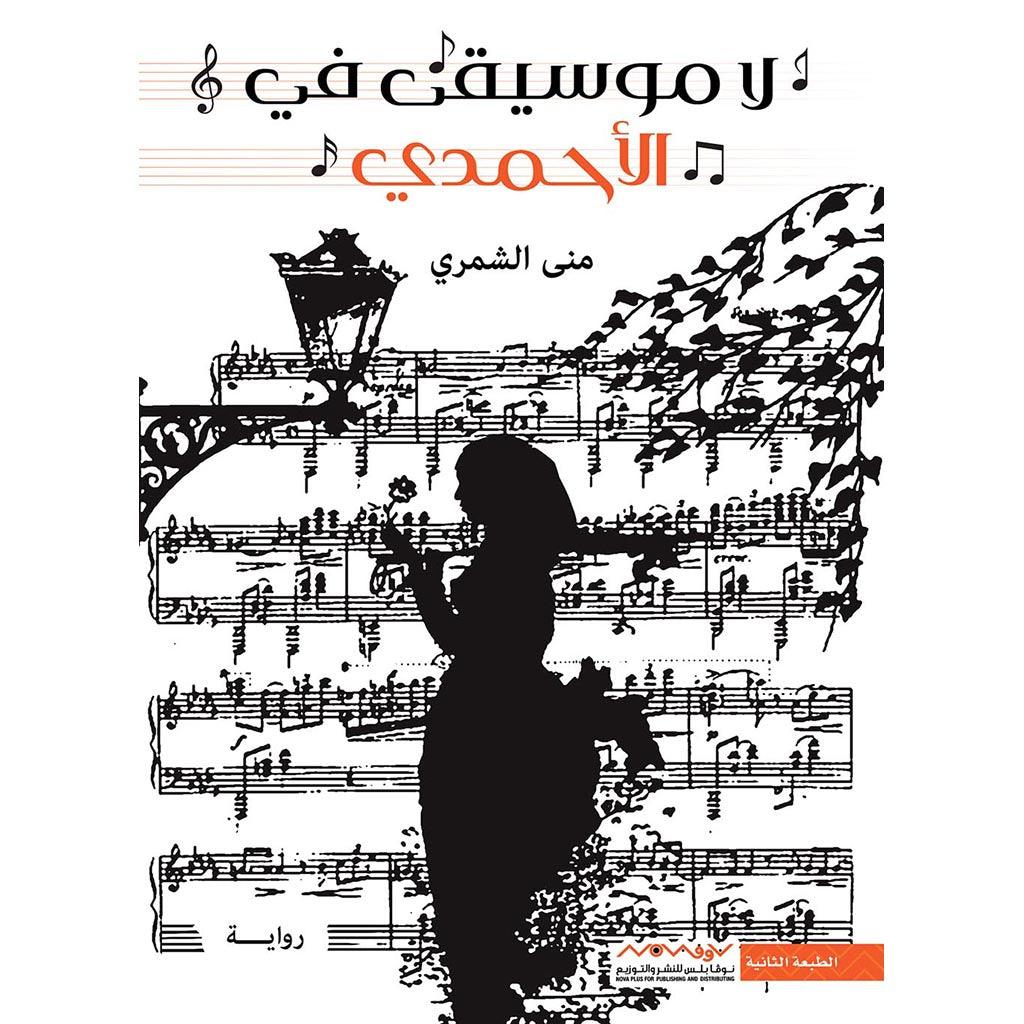 لا موسيقي في الاحمدي