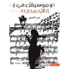 لا موسيقي في الاحمدي