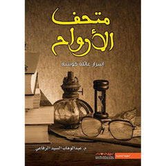 متحف الارواح اسرار عائلة كويتية