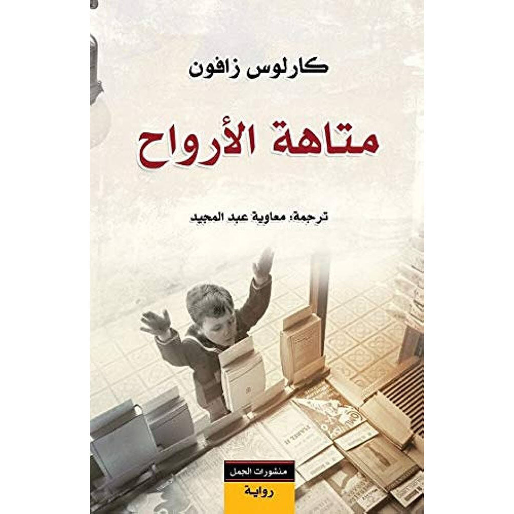 متاهة الارواح Bait El Kutub