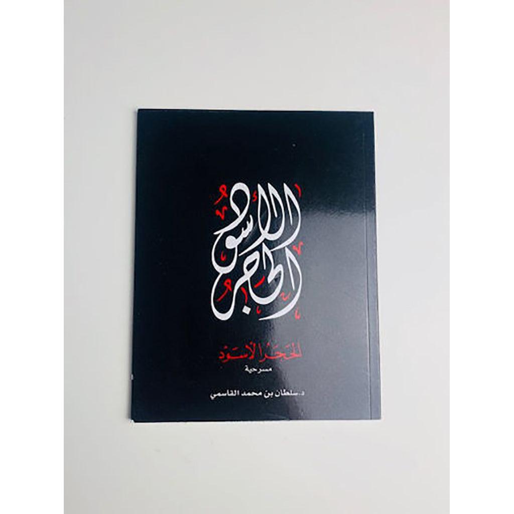 الحجر الأسود هندو