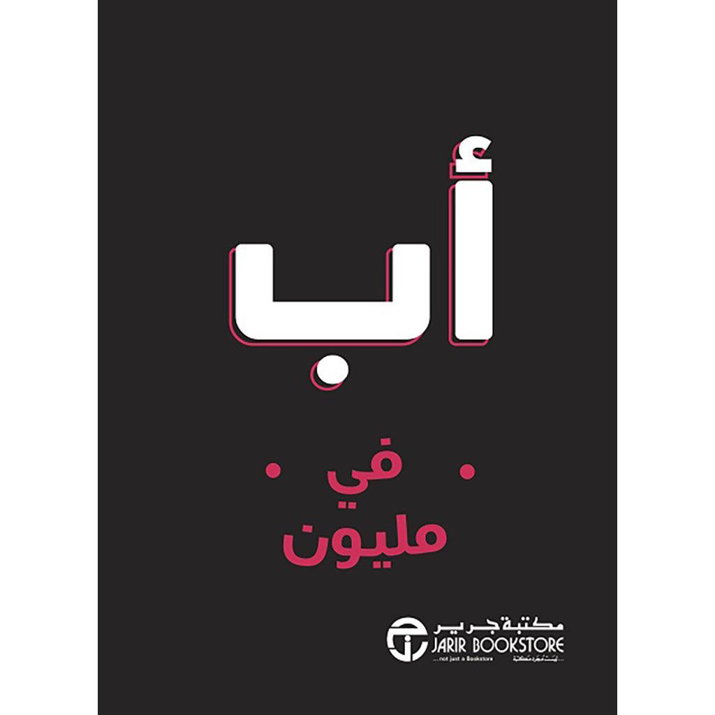 اب في مليون