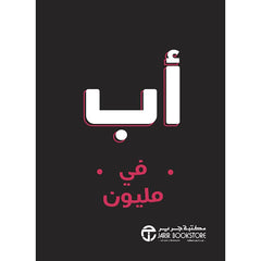 اب في مليون