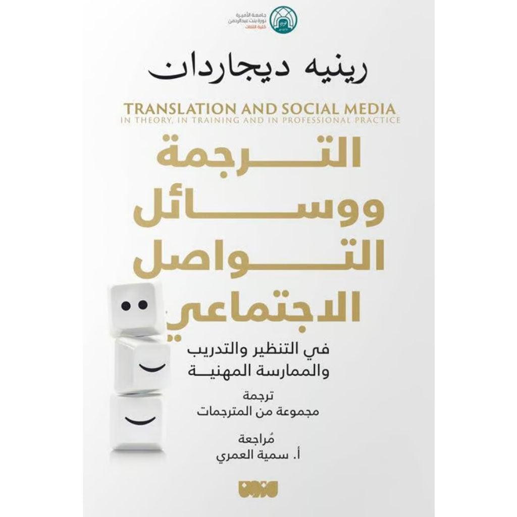 الترجمة ووسائل التواصل الاجتماعي