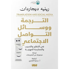 الترجمة ووسائل التواصل الاجتماعي