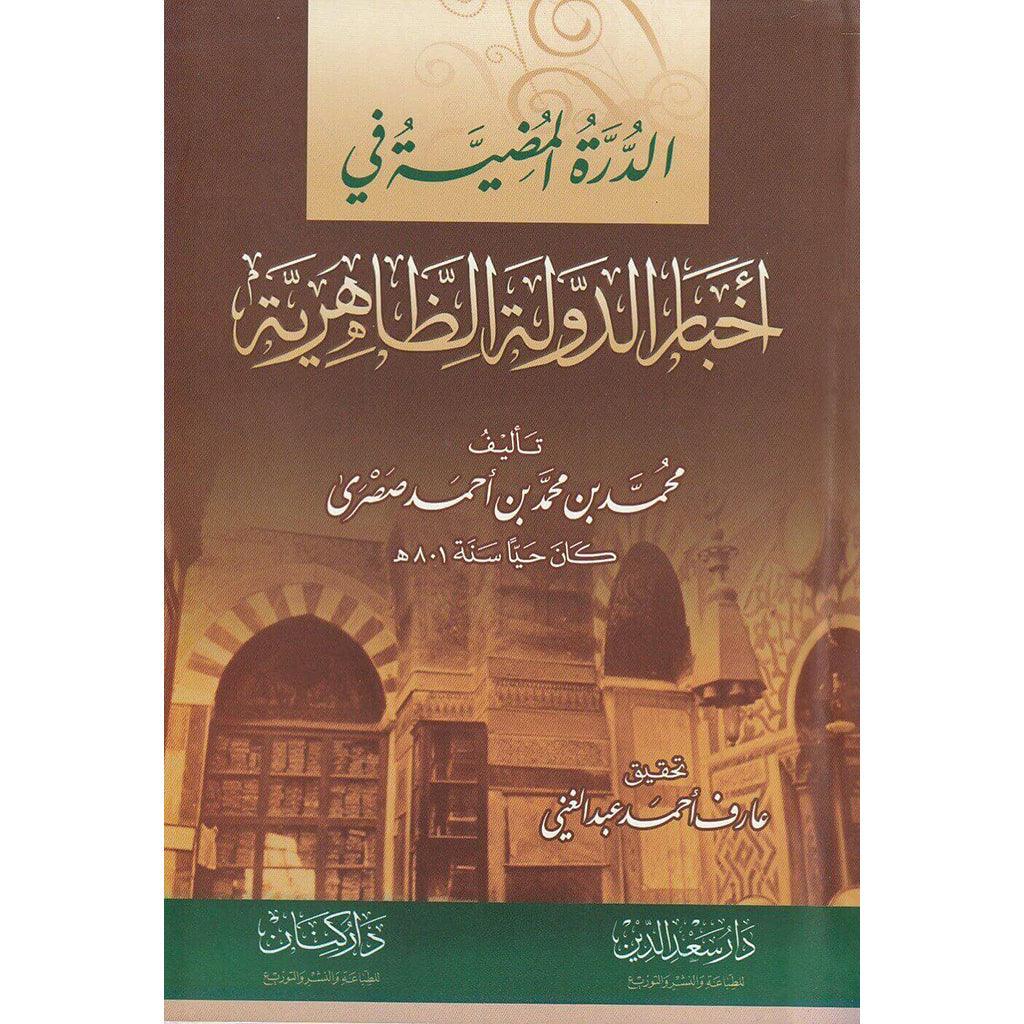 الدرة المضية في اخبار الدولة الظاهرية