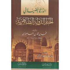 الدرة المضية في اخبار الدولة الظاهرية