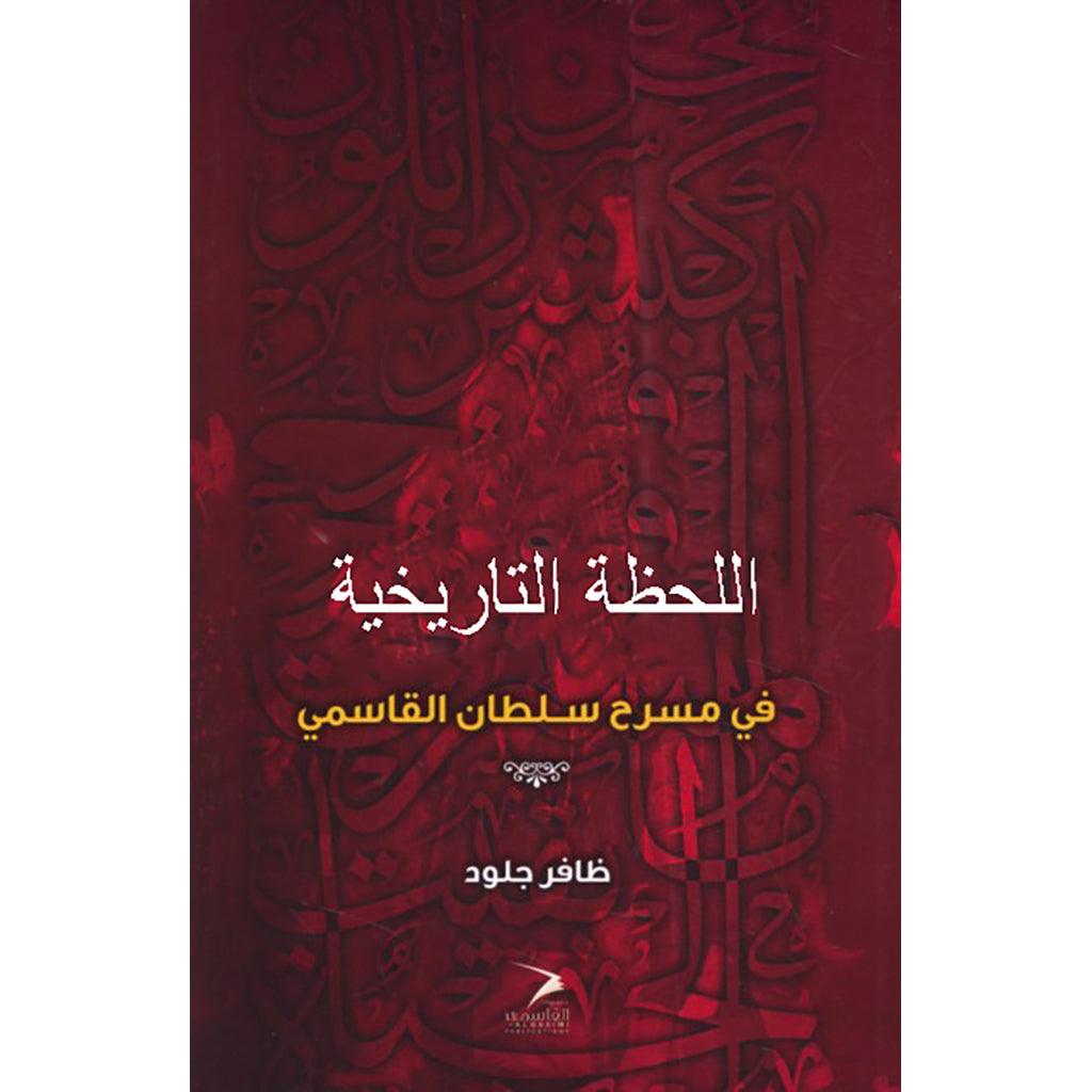 اللحظة التاريخية في مسرح الدكتور سلطان القاسمي