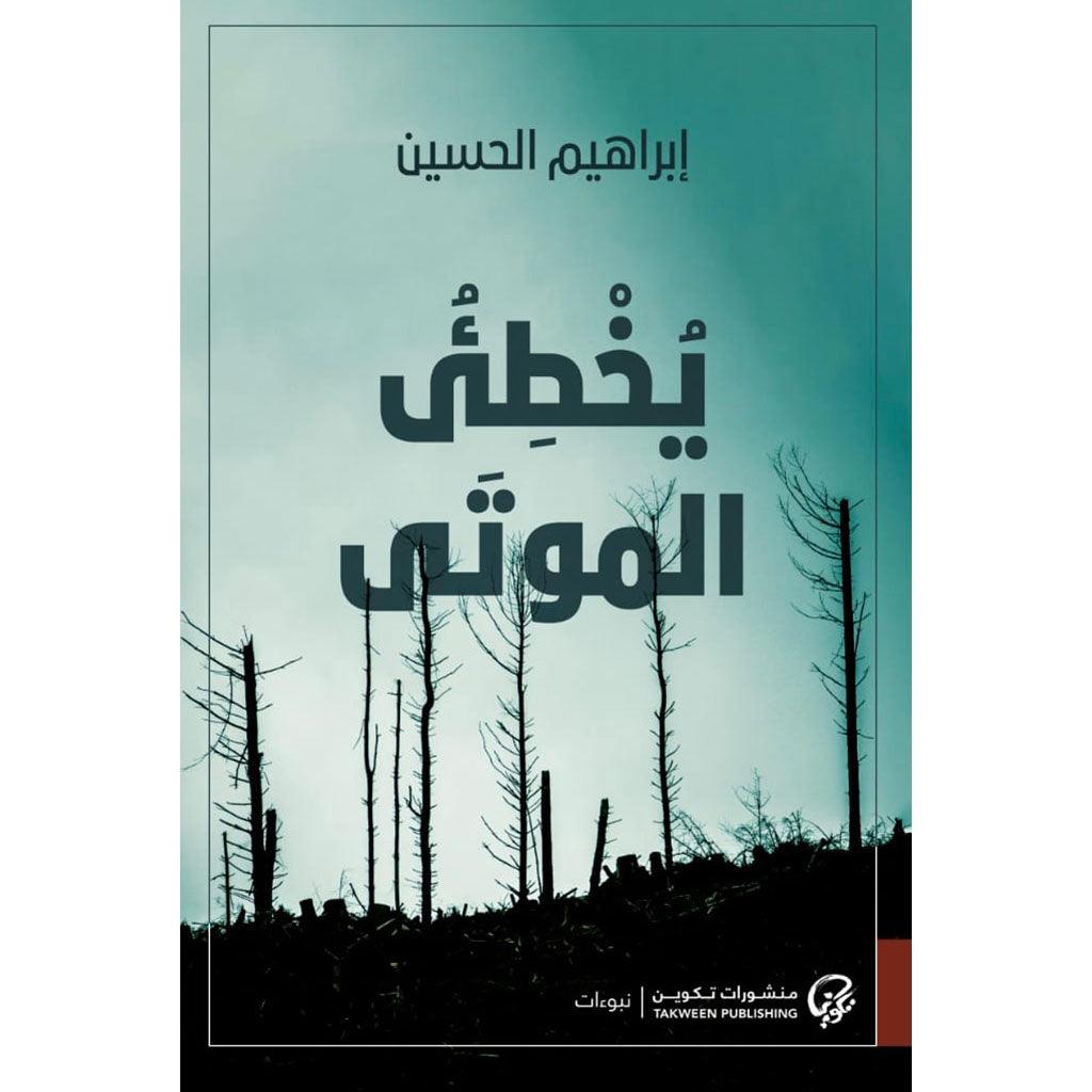 يخطئ الموتى